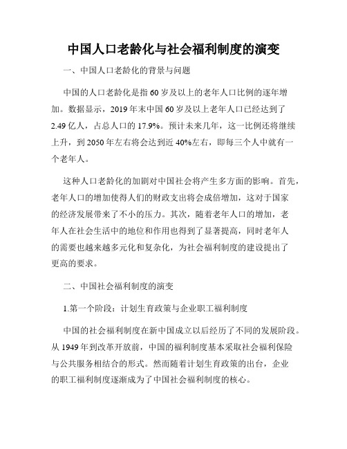 中国人口老龄化与社会福利制度的演变