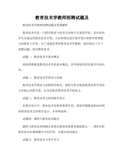 教育技术学教师招聘试题及