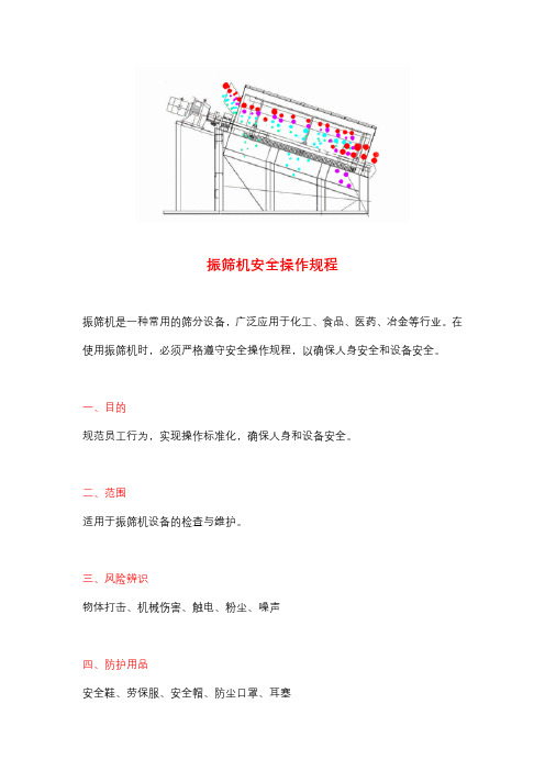 振筛机安全操作规程