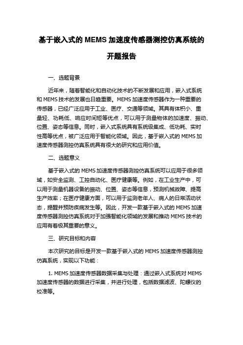 基于嵌入式的MEMS加速度传感器测控仿真系统的开题报告