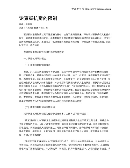 论票据抗辩的限制