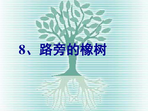 三年级语文路旁的橡树3(2019年)
