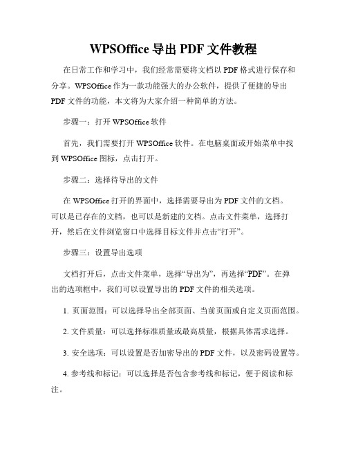 WPSOffice导出PDF文件教程