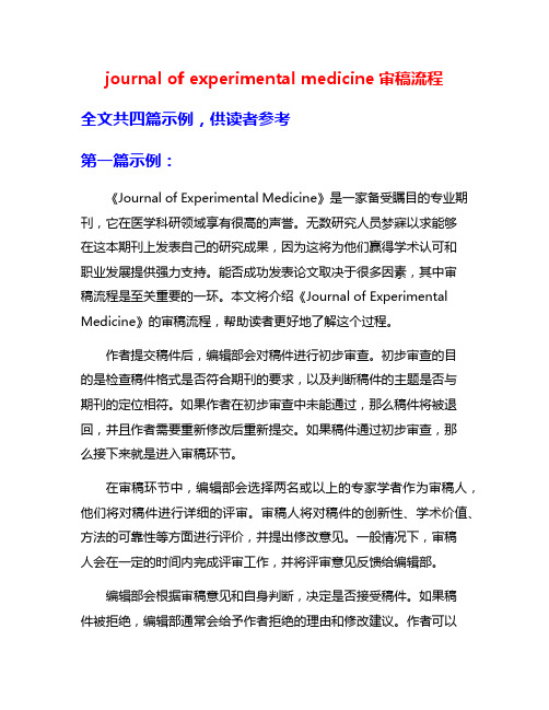 journal of experimental medicine审稿流程