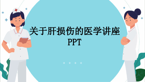 关于肝损伤的医学讲座PPT