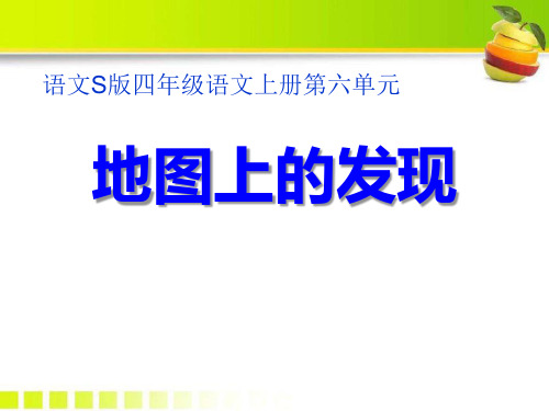 语文S版语文四上《地图上的发现》ppt课件1