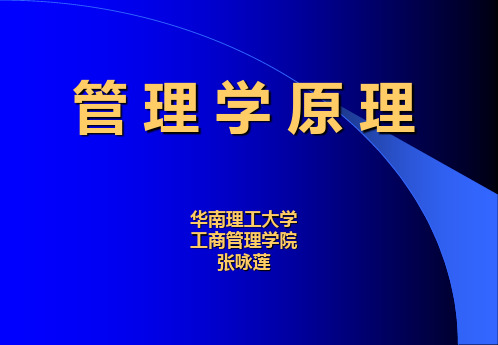 管理学原理教案电子版(学生简版)