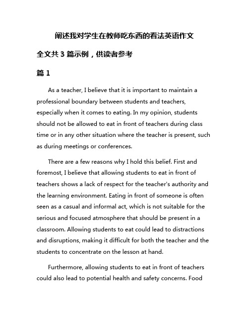 阐述我对学生在教师吃东西的看法英语作文