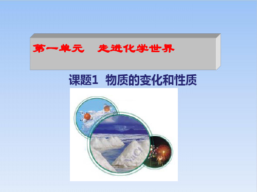 1.1物质的变化和性质(PPT)—九年级化学人教版上册优秀课件