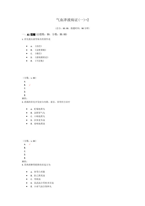 气血津液病证(一)-2