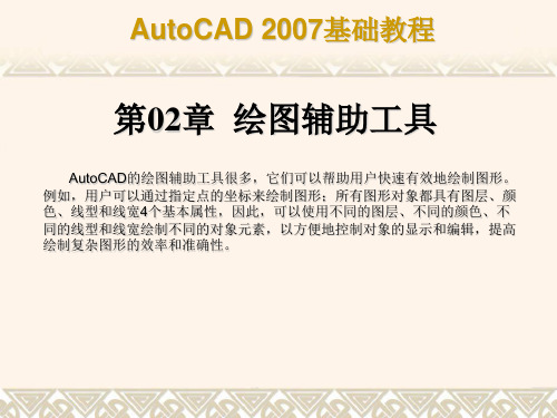 中文版AutoCAD 2007基础教程课件_第2章 绘图辅助工具