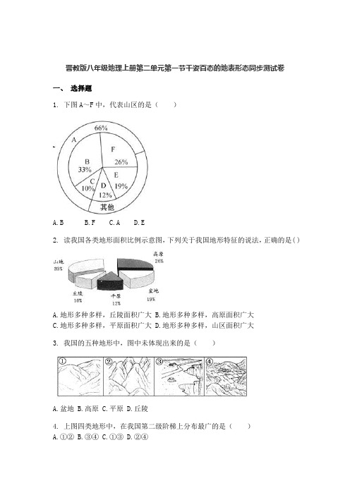 晋教版八年级地理上册第二单元第一节千姿百态的地表形态同步测试卷