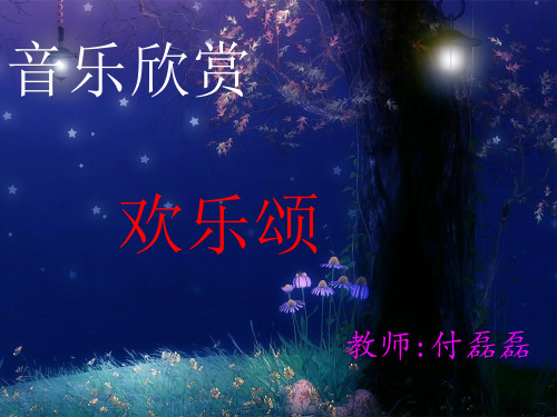 欢乐颂课件PPT