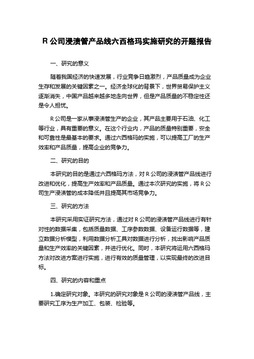 R公司浸渍管产品线六西格玛实施研究的开题报告