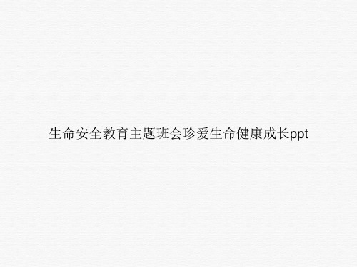 生命安全教育主题班会珍爱生命健康成长ppt课件