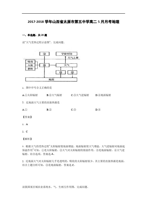 山西省太原市第五中学2017-2018学年高二9月月考地理(理) Word版含解析