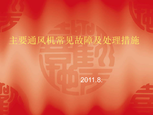 主要通风机常见故障及处理措施