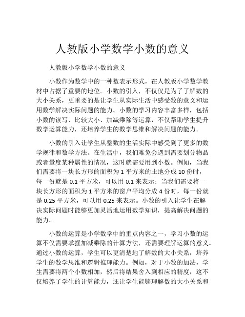 人教版小学数学小数的意义