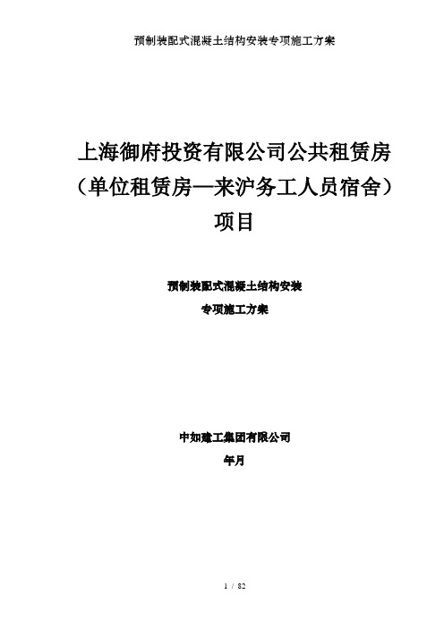 预制装配式混凝土结构安装专项施工方案