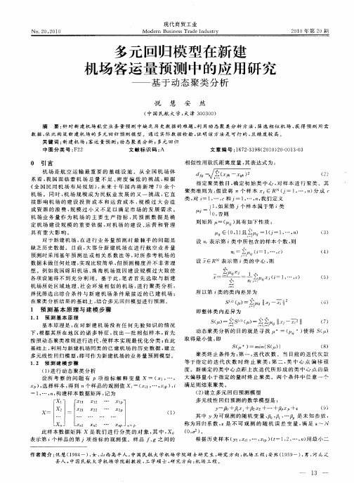 多元回归模型在新建机场客运量预测中的应用研究——基于动态聚类分析