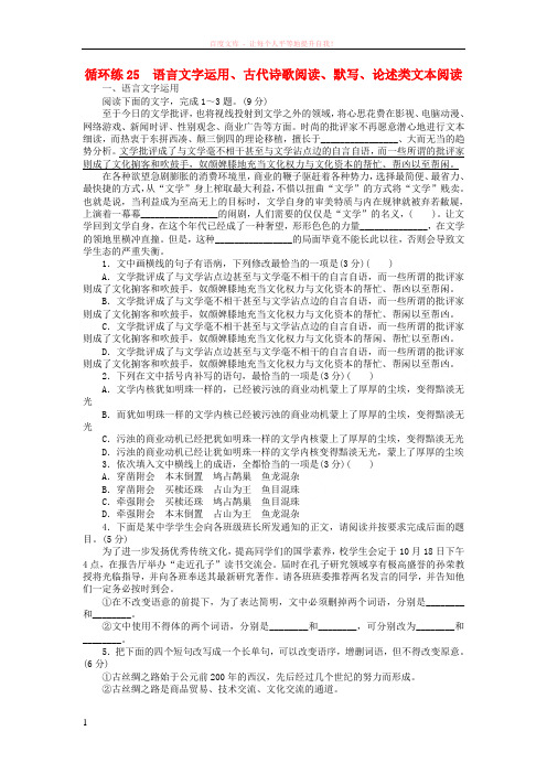 2019高考语文二轮复习第二部分核心热点循环练25语言文字运用古代诗歌阅读默写论述类文本阅读