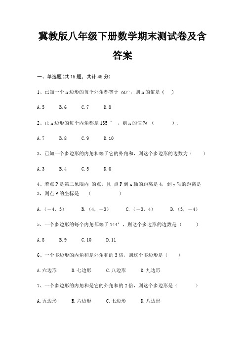 冀教版八年级下册数学期末测试卷及含答案