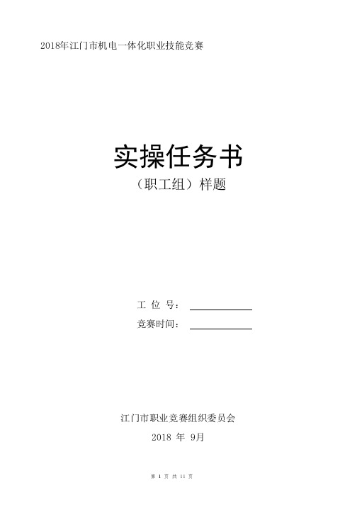 2018年江门机电一体化项目技能竞赛样题