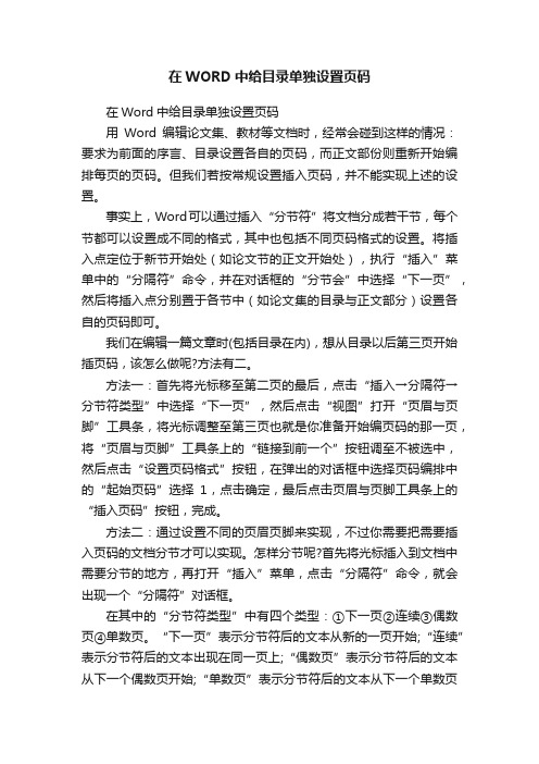 在WORD中给目录单独设置页码