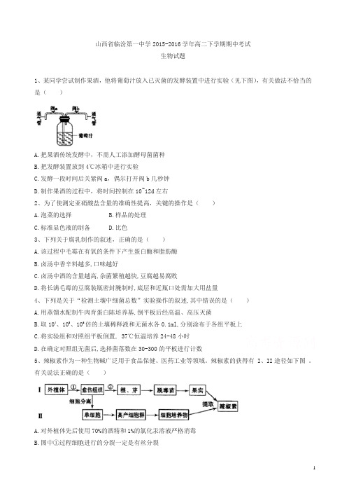 山西省临汾2015-2016学年高二生物下册期中试题