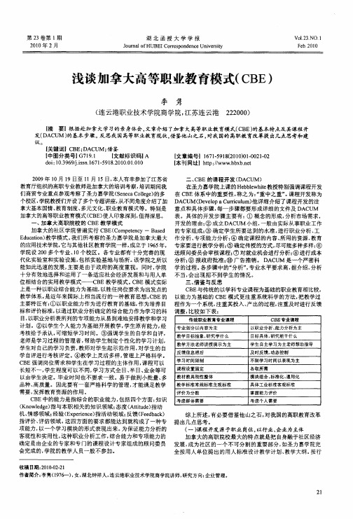 浅谈加拿大高等职业教育模式(CBE)