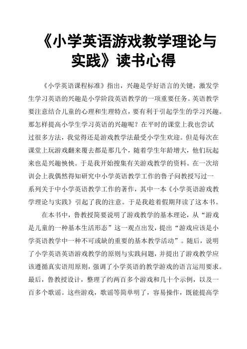 《小学英语游戏教学理论与实践》读书心得