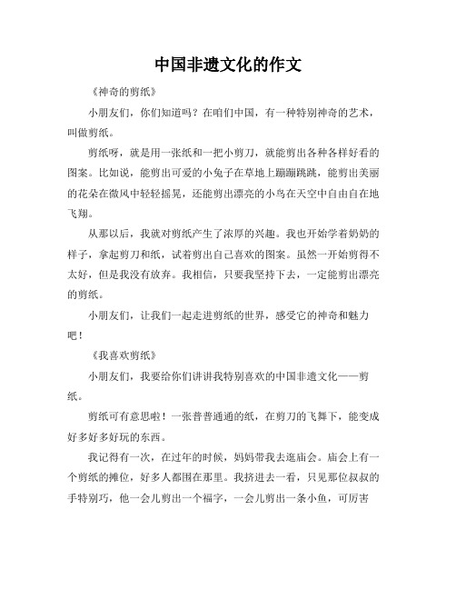 中国非遗文化的作文