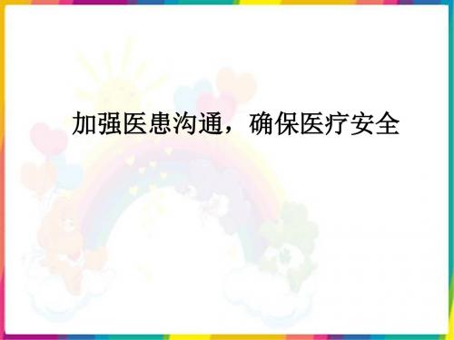 加强医患沟通确保医疗安全