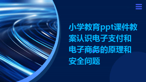 小学教育ppt课件教案认识电子支付和电子商务的原理和安全问题