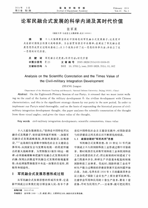 论军民融合式发展的科学内涵及其时代价值