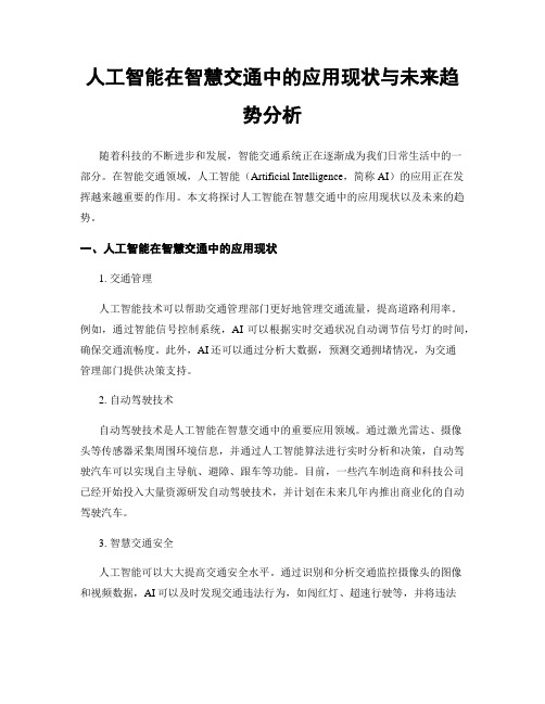 人工智能在智慧交通中的应用现状与未来趋势分析