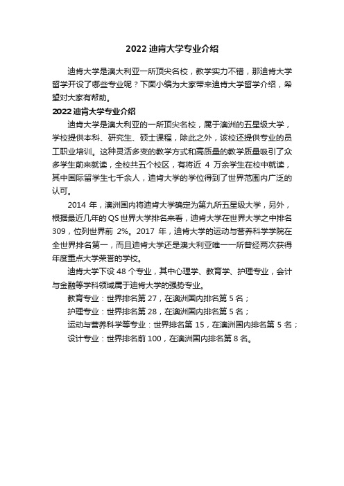 2022迪肯大学专业介绍