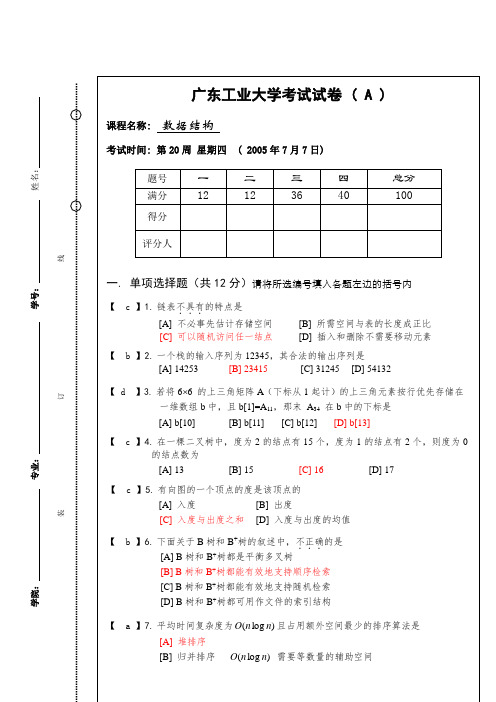 05年广工数据结构试卷含部分答案