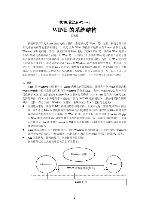 漫谈Wine之一：Wine的系统结构