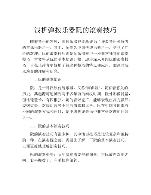 浅析弹拨乐器阮的滚奏技巧