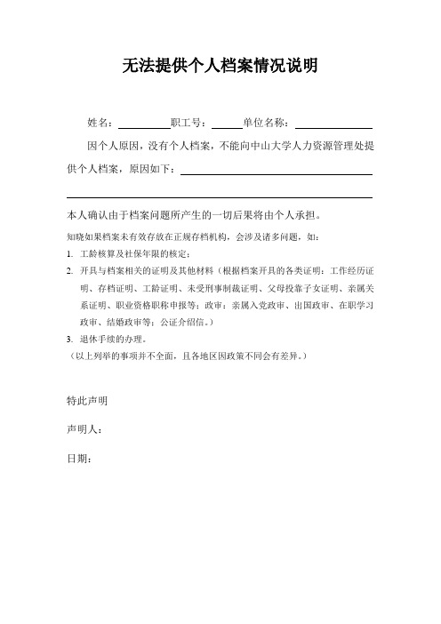 无法提供个人档案情况说明