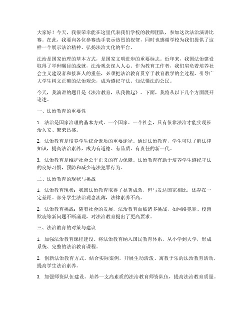 法治演讲比赛教师发言稿