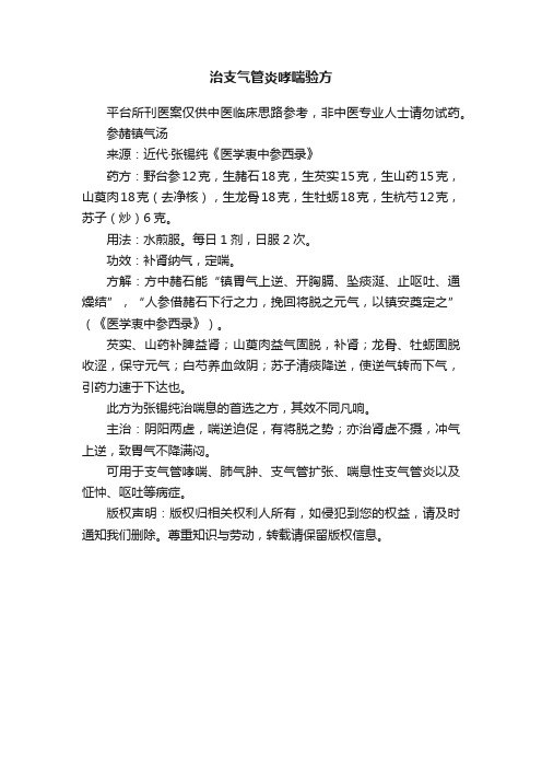 治支气管炎哮喘验方