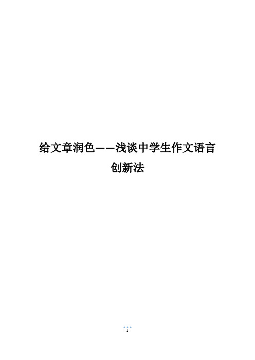 给文章润色——浅谈中学生作文语言创新法