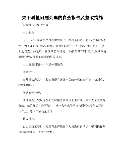 关于质量问题处理的自查报告及整改措施