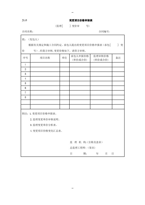 变更项目价格审核表