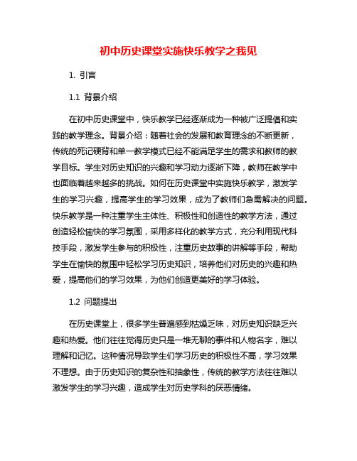 初中历史课堂实施快乐教学之我见