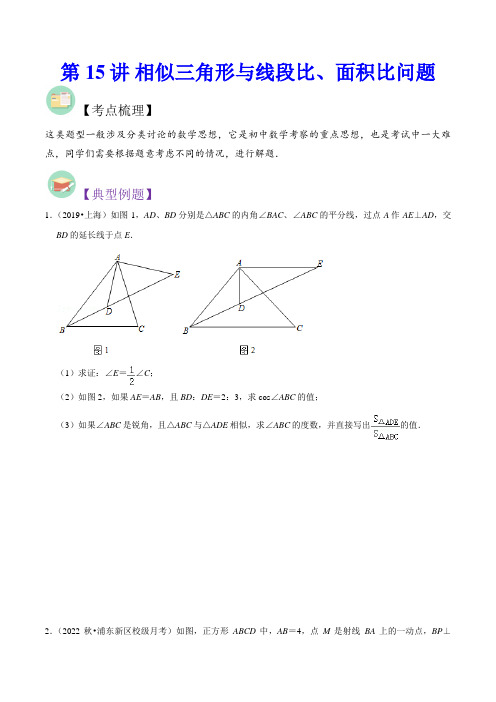 相似三角形与线段比、面积比问题(含2019年上海中考真题25题)-冲刺中考数学满分应对方法与策略