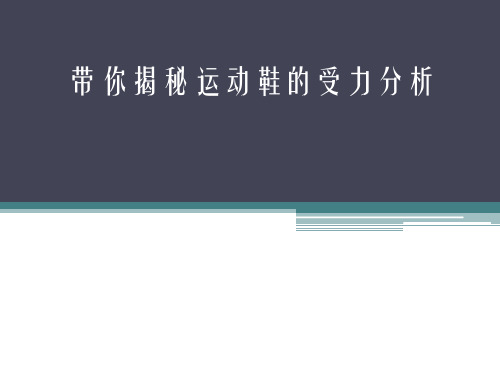 带你揭秘运动鞋的受力分析