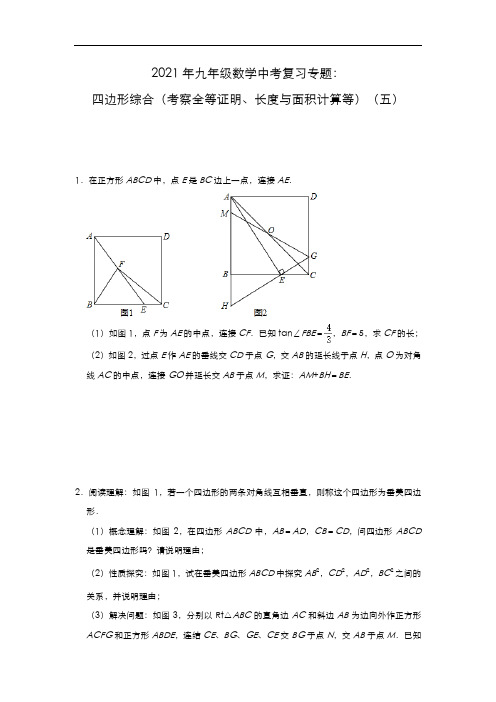 2021年九年级数学中考复习专题：四边形综合(考察全等证明、长度与面积计算等)(五)